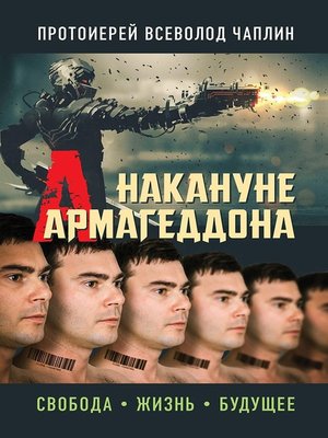 cover image of Накануне Армагеддона. Свобода. Жизнь. Будущее